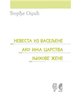 НЕВЕСТА ИЗ ВАСЕЉЕНЕ, АКО ИМА ЦАРСТВА, ЊИХОВЕ ЖЕНЕ